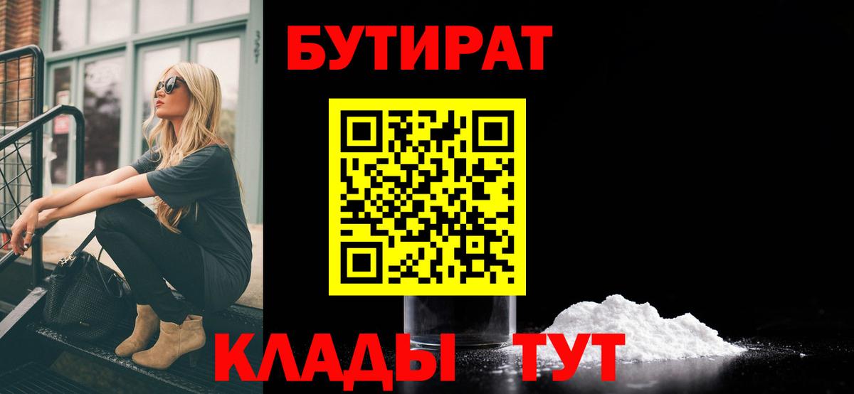 Бутират Butirat Миасс