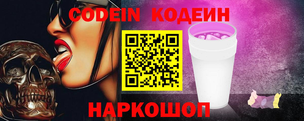 Миасс  Codein Purple Drank  Кодеин напиток Lean (лин)  наркота  Вход с VPN 