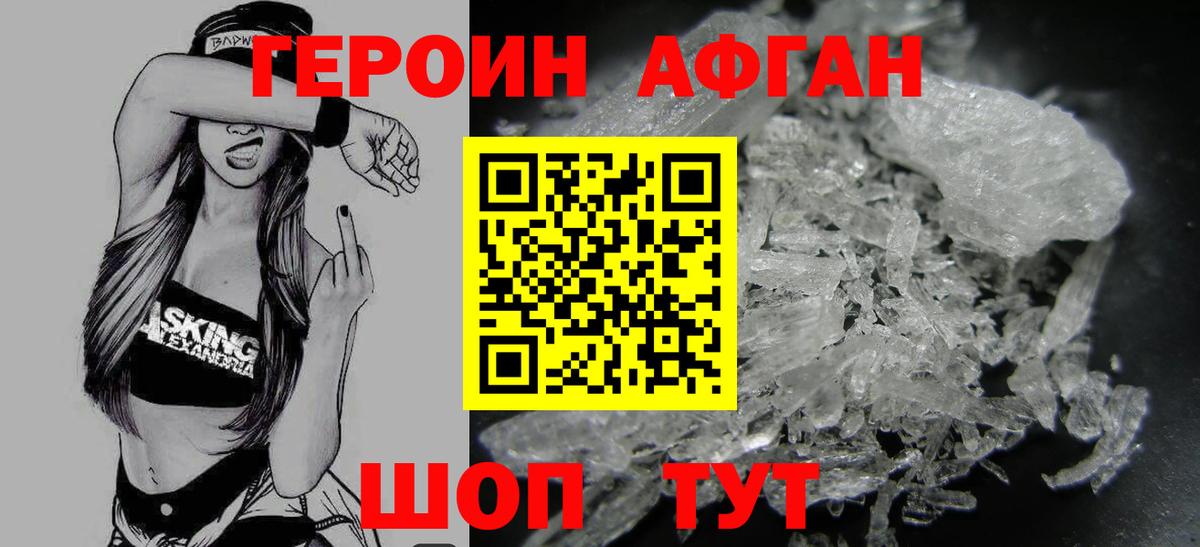ГЕРОИН афганец Миасс